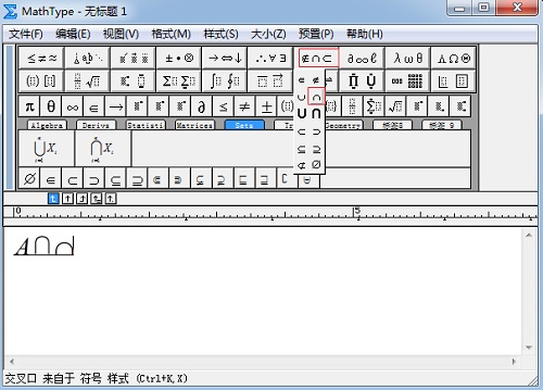 MathType交集符号