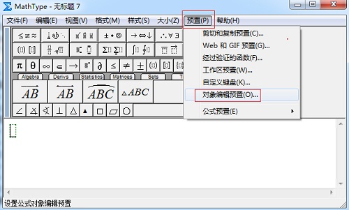 MathType预置功能