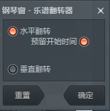 FL Studio钢琴卷轴中翻转命令介绍
