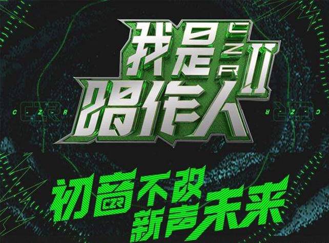 《我是唱作人2》宣传图