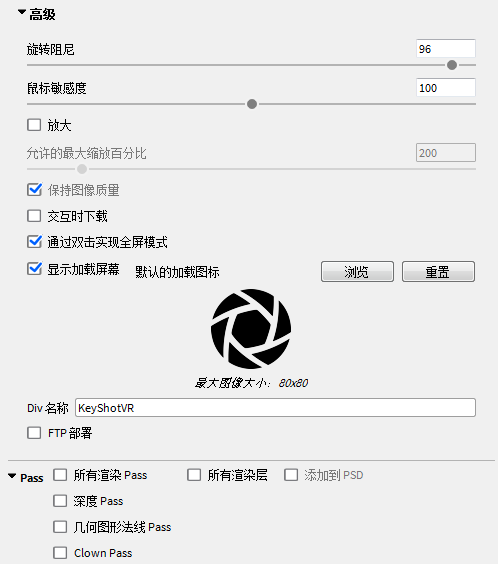 KeyShotVR高级设置介绍