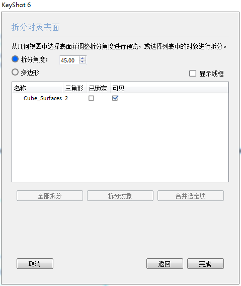 拆分对象表面