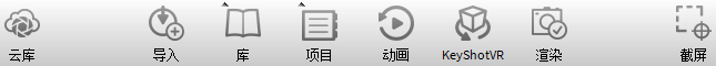 KeyShot实时视图和工具栏介绍