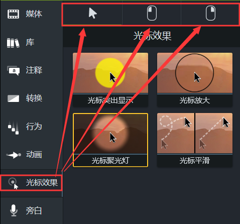 图2：Camtasia光标效果区