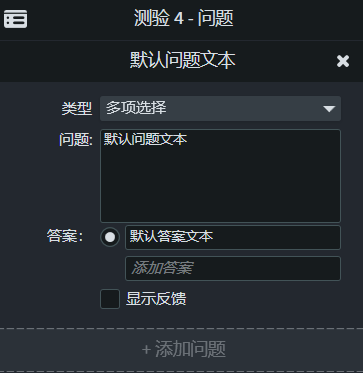 图4：对测验的问题进行设置