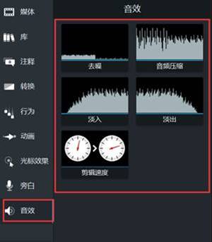 Camtasia音效功能区