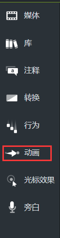 Camtasia动画效果