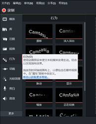 Camtasia行为功能区