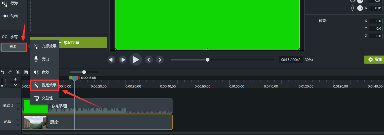 在Camtasia 2019中选择“视觉效果”