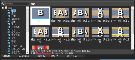 Vegas转场效果