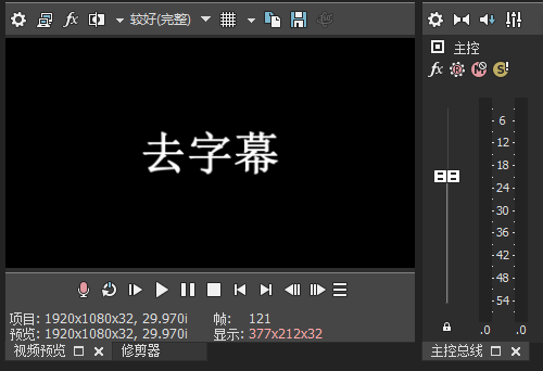 Vegas去字幕功能解析