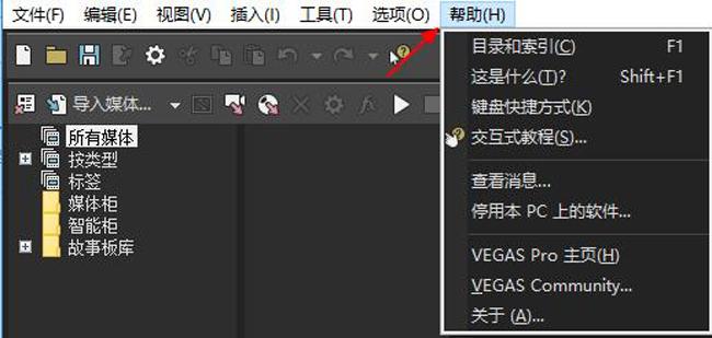 Vegas Pro 16帮助菜单简介