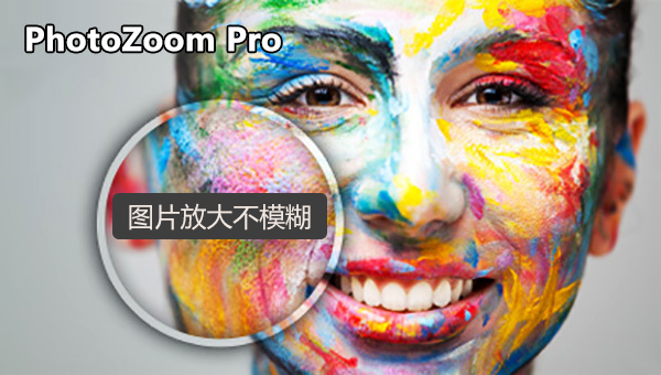 Photozoom提高图片品质