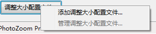 PhotoZoom调整大小配置文件的方法