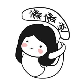 棒棒哒