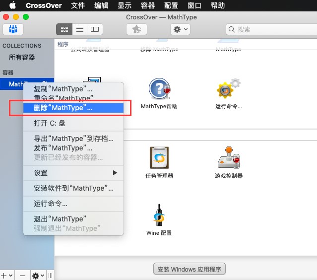 卸载CrossOver里的软件