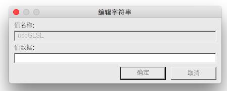 运行useGLSL