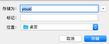 命名存档名称