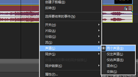 Vegas中怎么切换声道