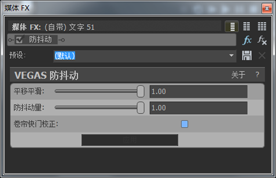Vegas添加防抖动成功