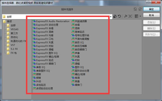 Vegas音频插件选择