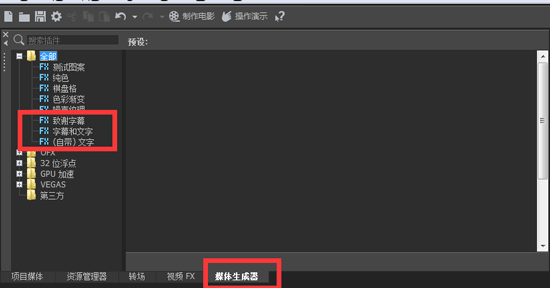 Vegas Movie Studio中文字功能使用技巧