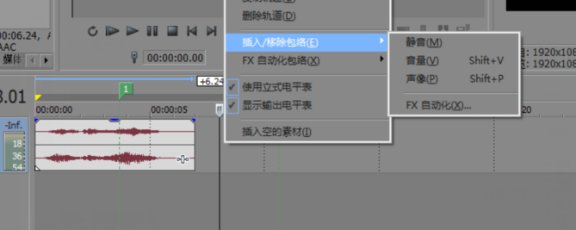 vegas音频包络线介绍