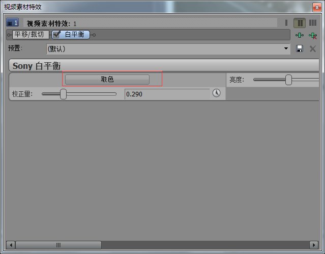 vegas中白平衡使用方法