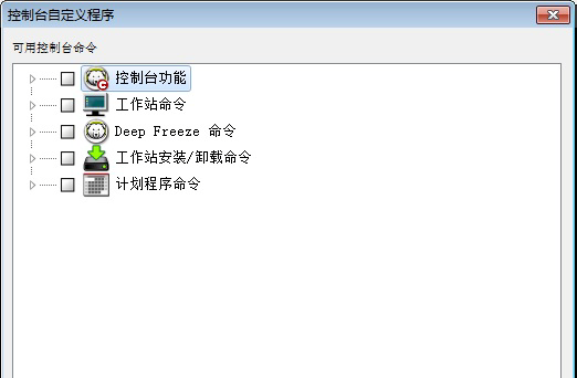 冰点企业版控制台自定义程序的方法