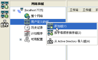 冰点还原精灵管理网络和组的方法