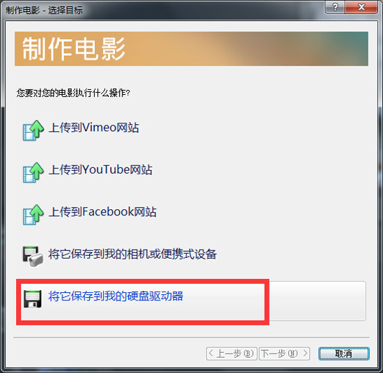 保存到硬盘驱动器 保存到硬盘驱动器