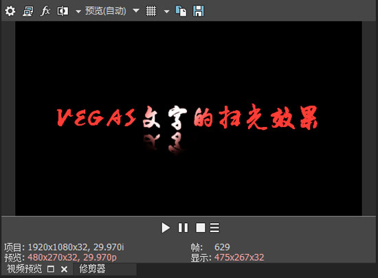 Vegas制作的文字扫光效果