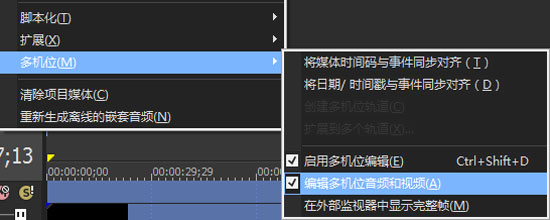 vegas编辑多机位音频和视频开关
