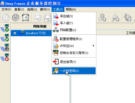 创建冰点还原一次性密码 创建冰点还原一次性密码