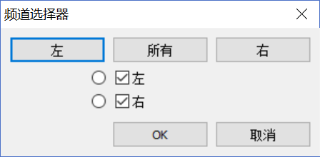 图片3：GoldWave的频道选择器