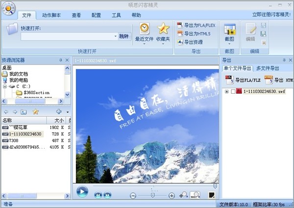 闪客精灵_一款极好用的编辑flash工具
