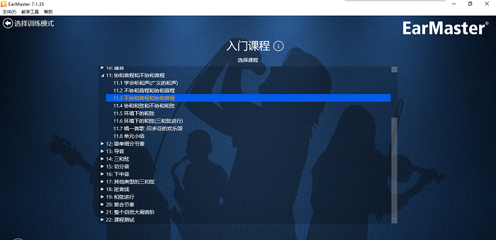 EarMaster听辨协和音程和不协和音程的方法