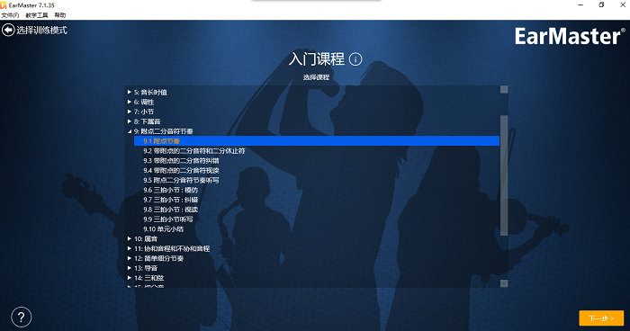 EarMaster入门课程界面