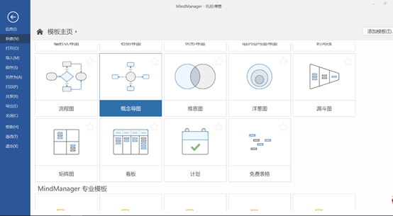 MindManager软件新建页面