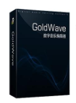 GoldWave 简体中文 的下载安装视频教程