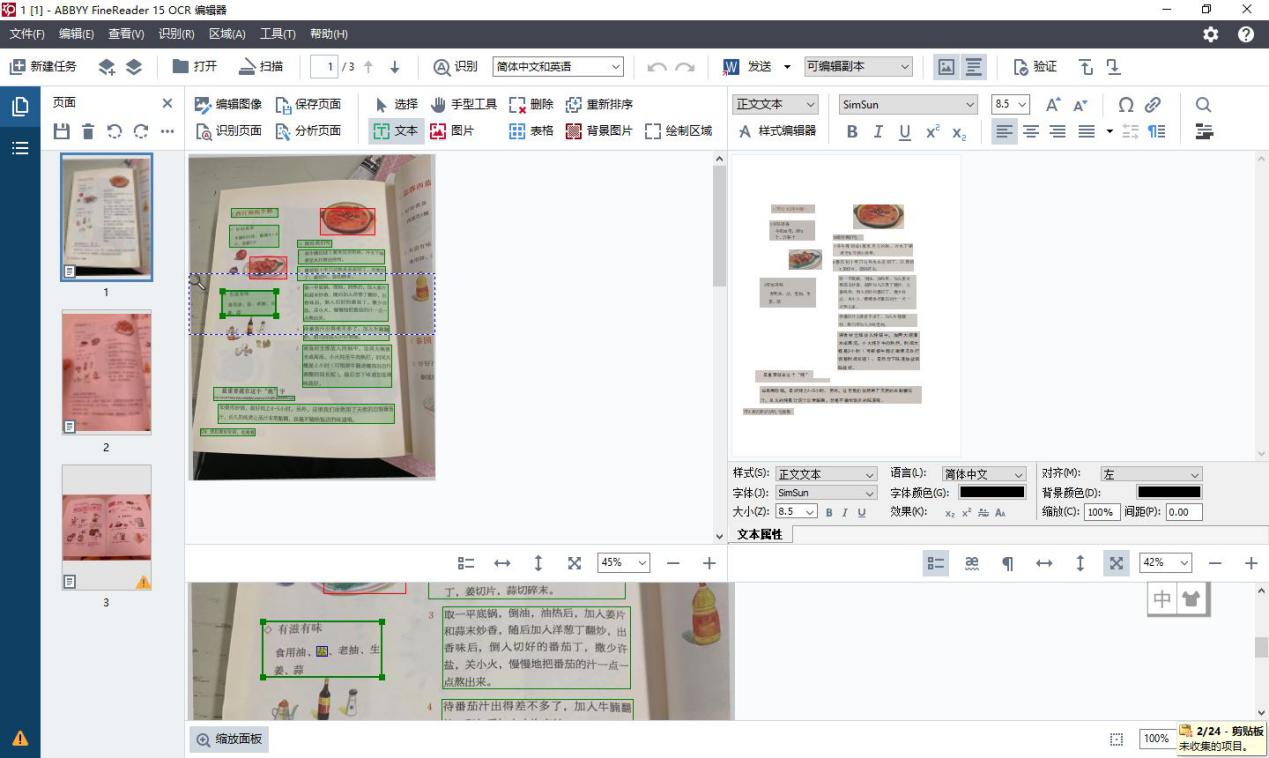 ABBYY FineReader手动管理文档区域的方法