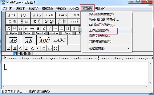 MathType工作区设置