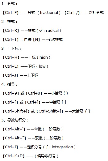 MathType快捷键大全