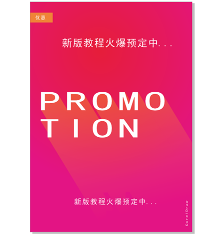 CoreDRAW设计促销海报的方法