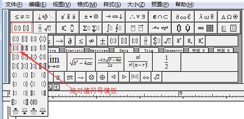 MathType输入绝对值符号的四种方法