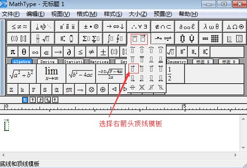 在MathType中输入带箭头向量的方法