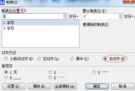 制表位对话框