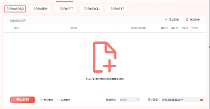 迷你PDF转Word分割PDF文件的方法步骤