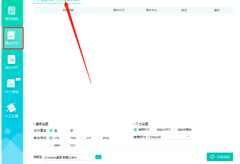 转转大师图片格式转换器批量修改图片尺寸的方法步骤
