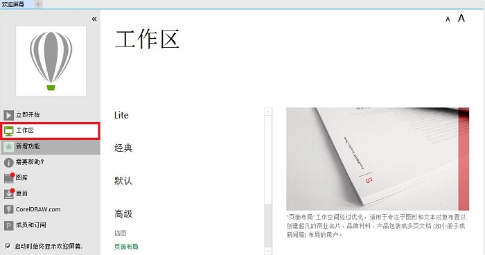 CDR中立即开始界面介绍